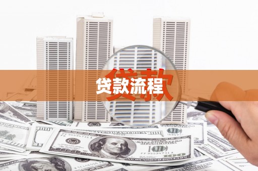 彭泽贷款流程