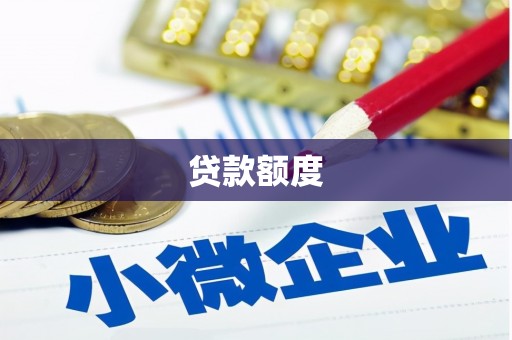 彭泽贷款额度