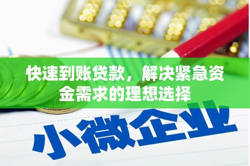 彭泽快速到账贷款，解决紧急资金需求的理想选择