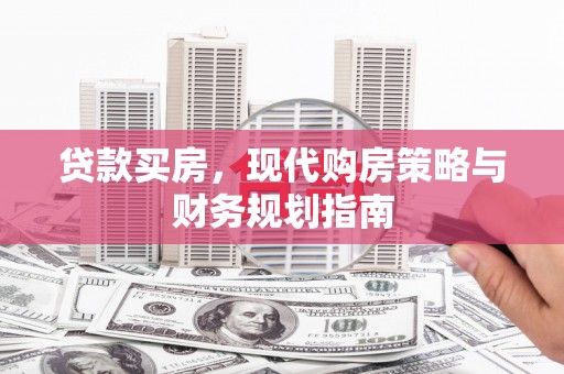 彭泽贷款买房，现代购房策略与财务规划指南