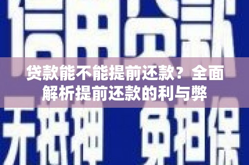 彭泽贷款能不能提前还款？全面解析提前还款的利与弊