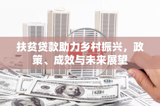 彭泽扶贫贷款助力乡村振兴，政策、成效与未来展望