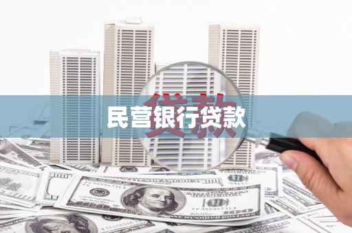 彭泽民营银行贷款