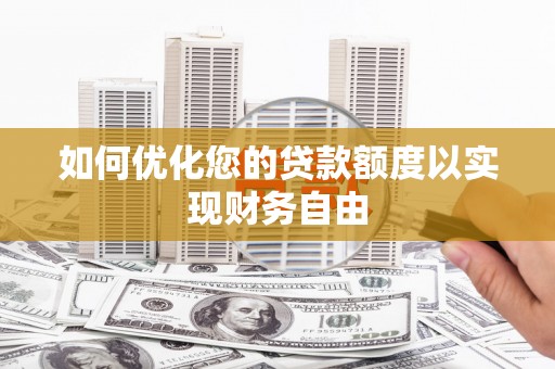 彭泽如何优化您的贷款额度以实现财务自由
