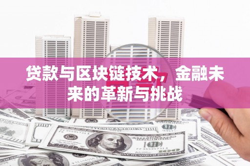 彭泽贷款与区块链技术，金融未来的革新与挑战