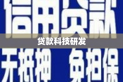 彭泽贷款科技研发