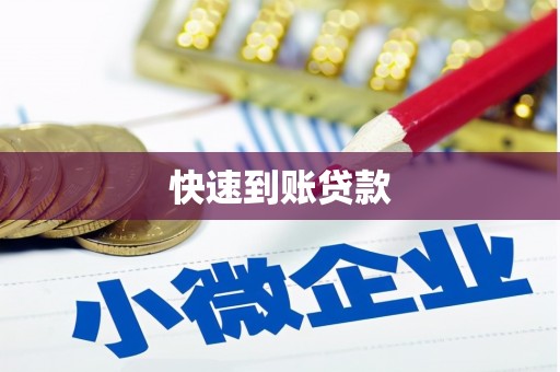 彭泽快速到账贷款