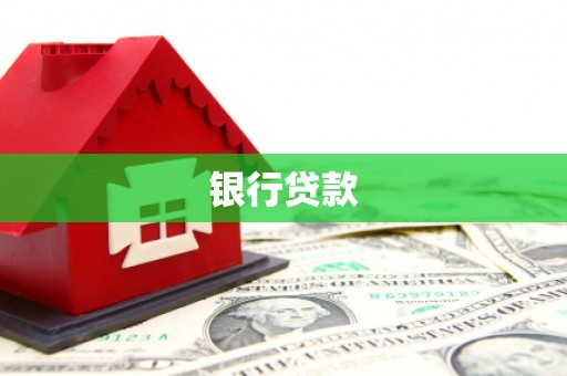 彭泽银行贷款