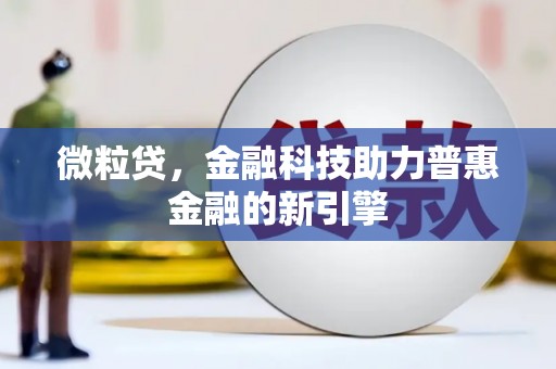 彭泽微粒贷，金融科技助力普惠金融的新引擎