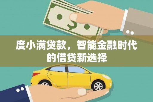 彭泽度小满贷款，智能金融时代的借贷新选择