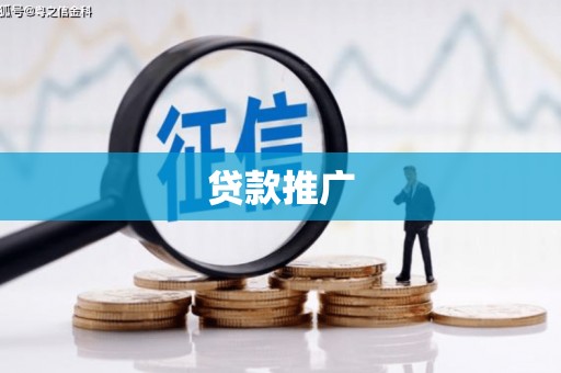 彭泽贷款推广