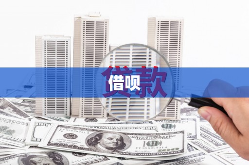 彭泽借呗