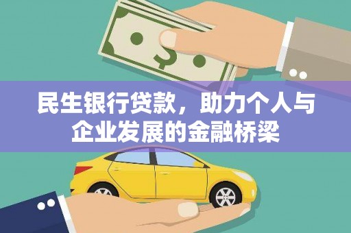 彭泽民生银行贷款，助力个人与企业发展的金融桥梁