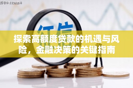 彭泽探索高额度贷款的机遇与风险，金融决策的关键指南