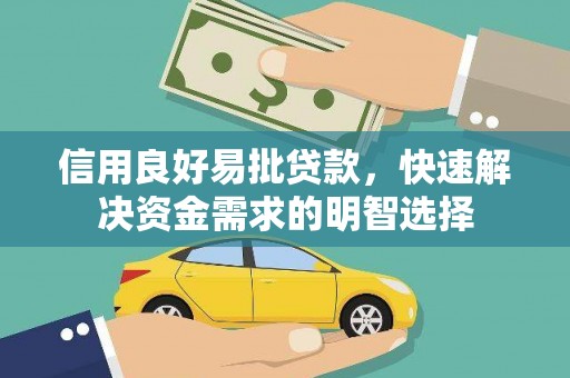 彭泽信用良好易批贷款，快速解决资金需求的明智选择