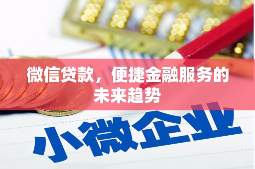彭泽微信贷款，便捷金融服务的未来趋势