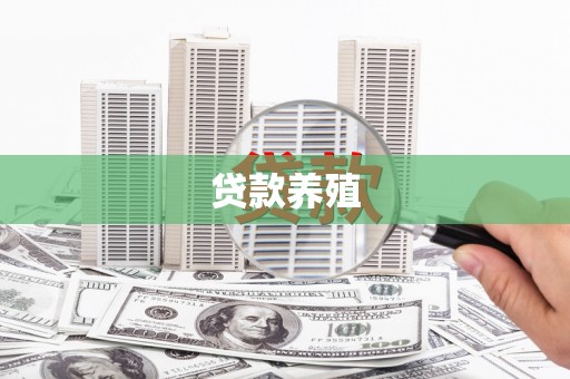 彭泽贷款养殖