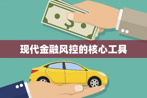 彭泽现代金融风控的核心工具