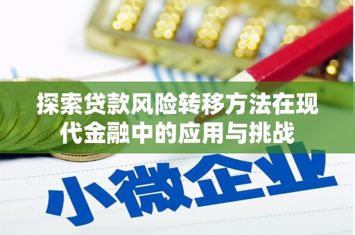 彭泽探索贷款风险转移方法在现代金融中的应用与挑战