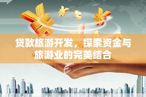 彭泽贷款旅游开发，探索资金与旅游业的完美结合