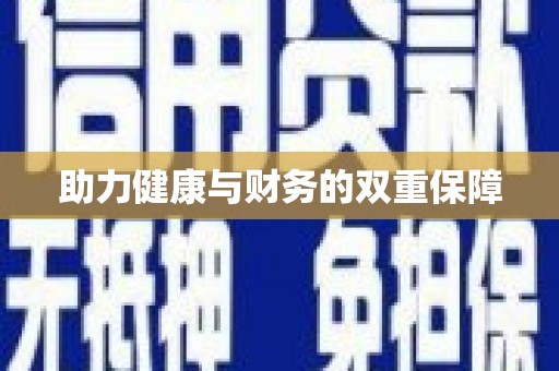 彭泽助力健康与财务的双重保障
