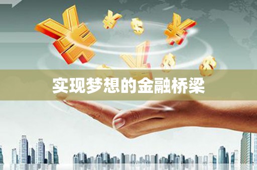 彭泽实现梦想的金融桥梁