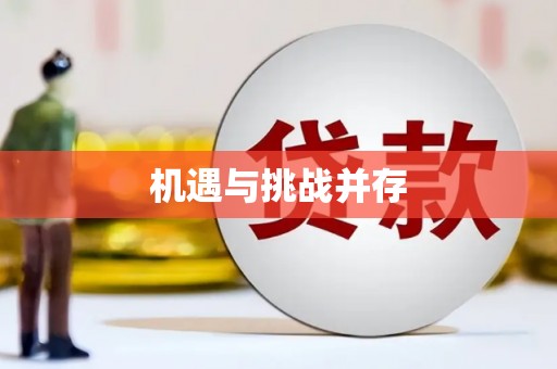 彭泽机遇与挑战并存