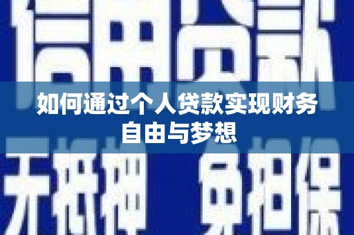 彭泽如何通过个人贷款实现财务自由与梦想