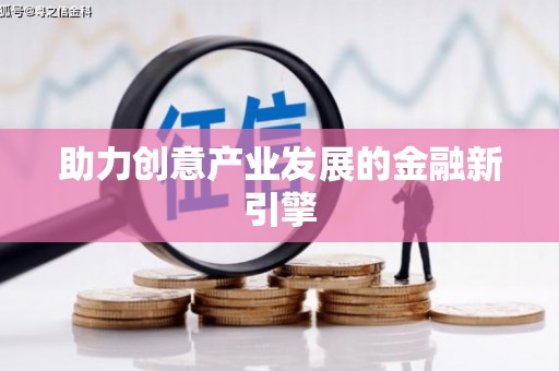 彭泽助力创意产业发展的金融新引擎