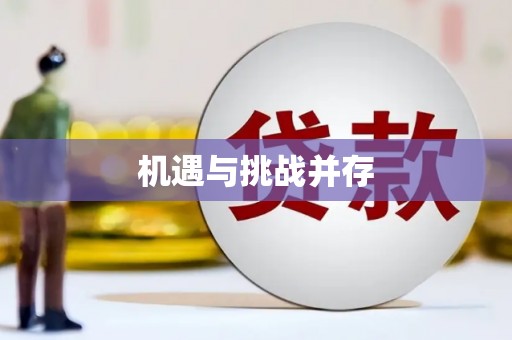 彭泽机遇与挑战并存
