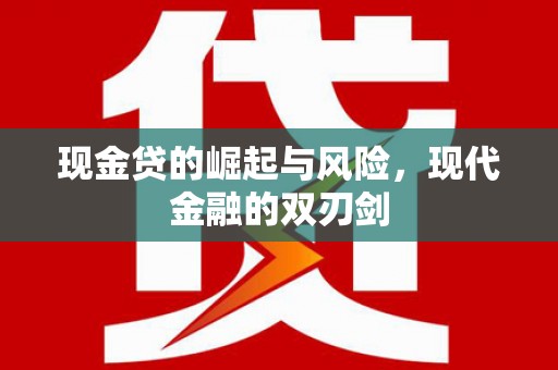 彭泽现金贷的崛起与风险，现代金融的双刃剑
