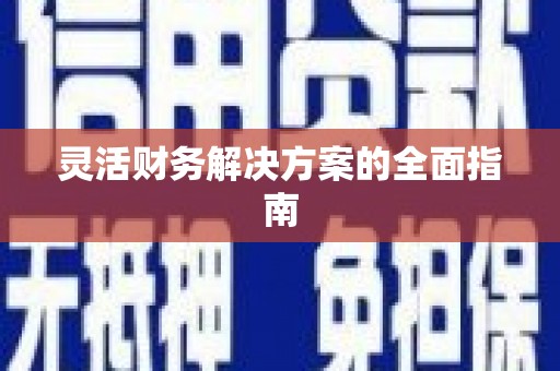 彭泽灵活财务解决方案的全面指南