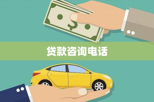 彭泽贷款咨询电话
