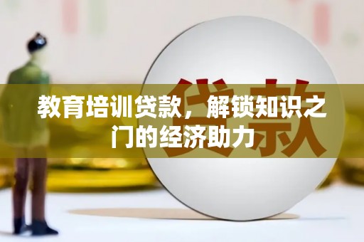 彭泽教育培训贷款，解锁知识之门的经济助力