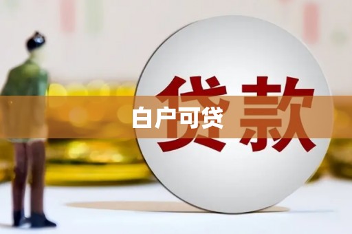 彭泽白户可贷