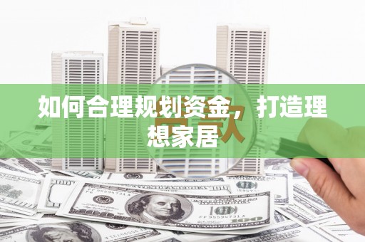 彭泽如何合理规划资金，打造理想家居