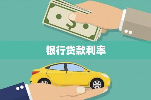彭泽银行贷款利率
