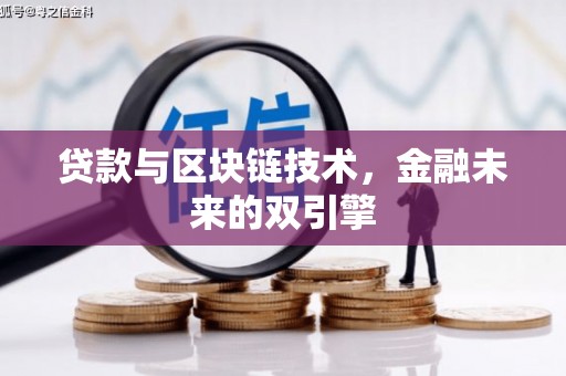 彭泽贷款与区块链技术，金融未来的双引擎