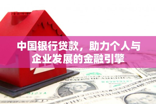 彭泽中国银行贷款，助力个人与企业发展的金融引擎