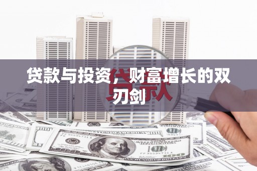 彭泽贷款与投资，财富增长的双刃剑