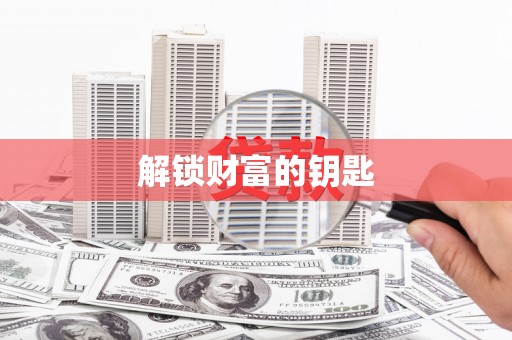 彭泽解锁财富的钥匙