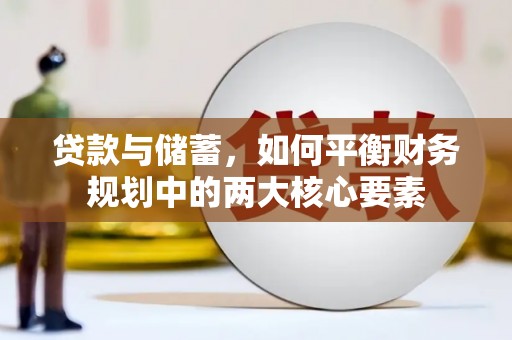 彭泽贷款与储蓄，如何平衡财务规划中的两大核心要素