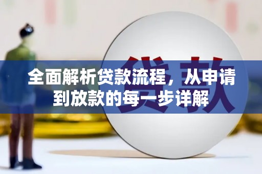 彭泽全面解析贷款流程，从申请到放款的每一步详解