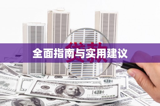 彭泽全面指南与实用建议
