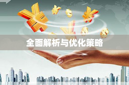 彭泽全面解析与优化策略