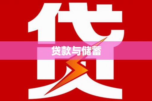 彭泽贷款与储蓄