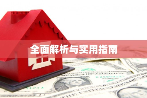 彭泽全面解析与实用指南