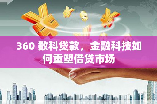 彭泽360 数科贷款，金融科技如何重塑借贷市场