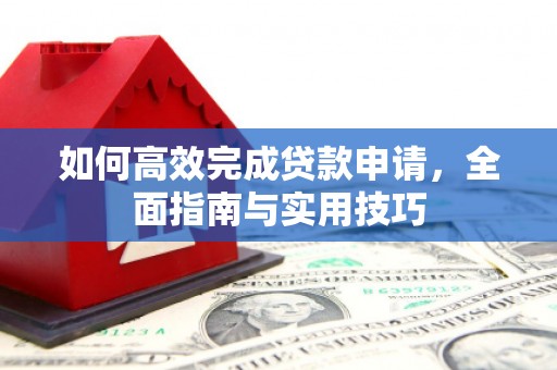 彭泽如何高效完成贷款申请，全面指南与实用技巧
