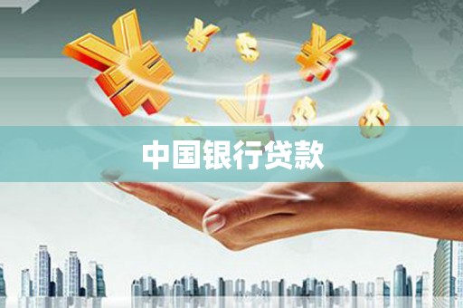 彭泽中国银行贷款
